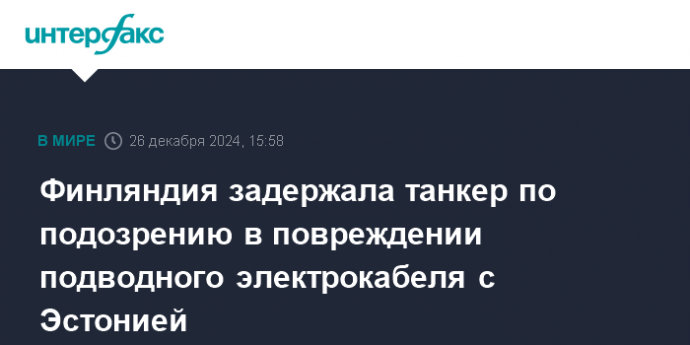 Финляндия задержала танкер по подозрению в повреждении подводного электрокабеля с Эстонией