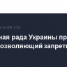 Верховная рада Украины приняла закон, позволяющий запретить УПЦ