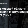 В Харьковской области рассказали о ситуации на фронте у ВСУ