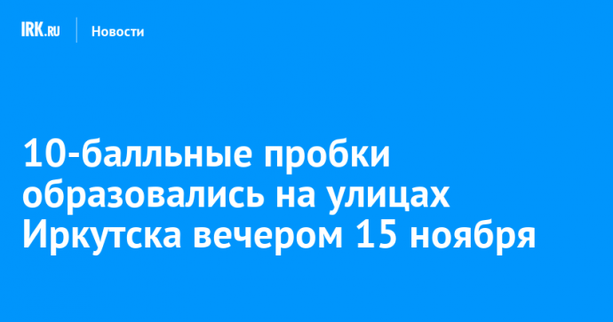 10-балльные пробки образовались на улицах Иркутска вечером 15 ноября