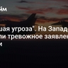 "Большая угроза". На Западе сделали тревожное заявление о России