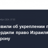 США заявили об укреплении позиции и подтвердили право Израиля на самооборону