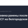 Три человека ранены после атаки дрона ВСУ на белгородское село