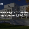 Аналитики ждут сохранения ФРС ставки на уровне 5,25-5,5%