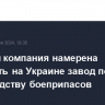 Чешская компания намерена построить на Украине завод по производству боеприпасов