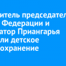 Заместитель председателя Совета Федерации и губернатор Приангарья обсудили детское здравоохранение