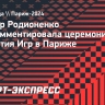 Тренер Родионенко прокомментировала церемонию открытия Игр в Париже