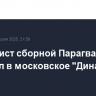 Футболист сборной Парагвая перешел в московское "Динамо"