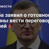 Кулеба заявил о готовности Украины вести переговоры с Россией