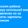 В Тулунском районе директору котельной внесли представление из-за невыплаты зарплаты сотрудникам