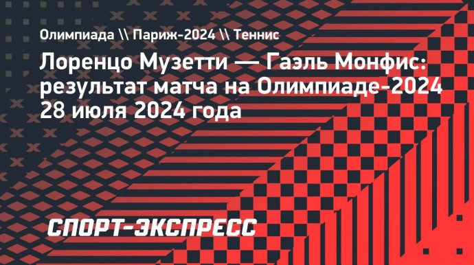 Музетти победил Монфиса в первом круге турнира в одиночном разряде на Олимпиаде-2024