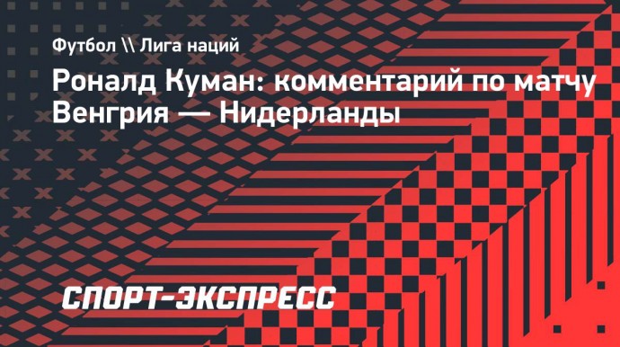 Куман: «Испытываю облегчение от того, что все-таки сыграли вничью с Венгрией»