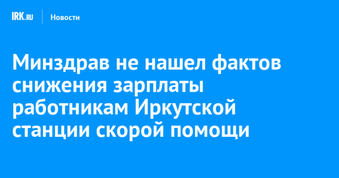 Минздрав не нашел фактов снижения зарплаты работникам Иркутской станции скорой помощи