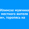 В Усть-Илимске мужчина угнал у местного жителя «Жигули», торопясь на работу