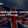 В Британии сделали тревожное заявление о России