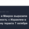 Стармер и Макрон выразили солидарность с Израилем в годовщину теракта 7 октября