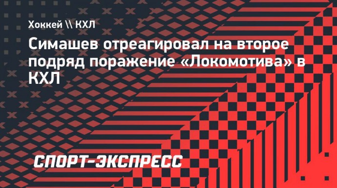 Симашев отреагировал на второе подряд поражение «Локомотива» в КХЛ