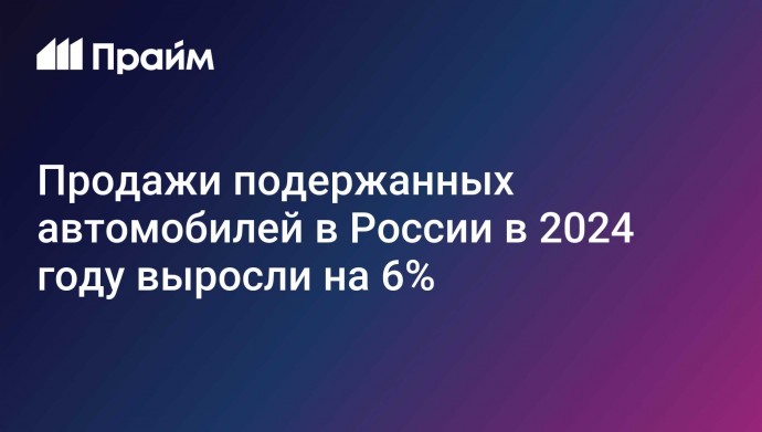 Продажи подержанных автомобилей в России в 2024 году выросли на 6%