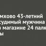 В Черемхово 43-летний ранее судимый мужчина украл в магазине 24 палки колбасы