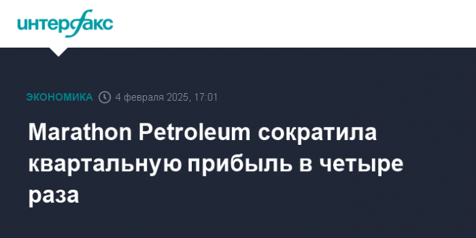 Marathon Petroleum сократила квартальную прибыль в четыре раза