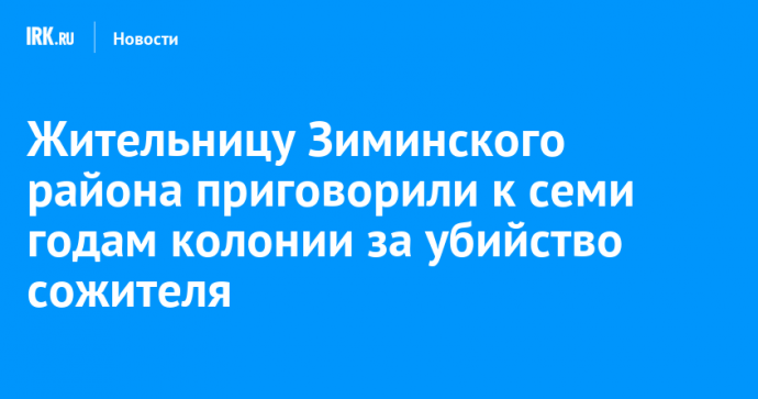 Жительницу Зиминского района приговорили к семи годам колонии за убийство сожителя