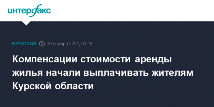 Компенсации стоимости аренды жилья начали выплачивать жителям Курской области