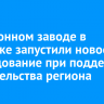 На бетонном заводе в Иркутске запустили новое оборудование при поддержке правительства региона