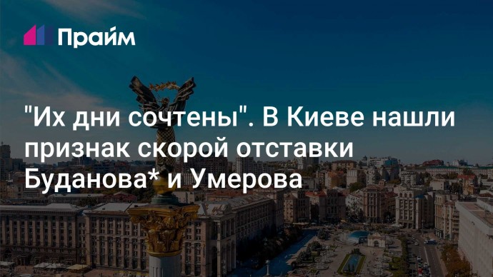 "Их дни сочтены". В Киеве нашли признак скорой отставки Буданова* и Умерова