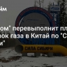 "Газпром" перевыполнит план поставок газа в Китай по "Силе Сибири"