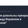 В Кремле довольны прекращением огня между Израилем и "Хезболлой"