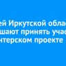 Жителей Иркутской области приглашают принять участие в волонтерском проекте «360»