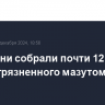 На Кубани собрали почти 12 тыс. тонн загрязненного мазутом песка и грунта