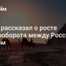 Посол рассказал о росте товарооборота между Россией и Египтом