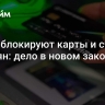 Банки блокируют карты и счета россиян: дело в новом законе