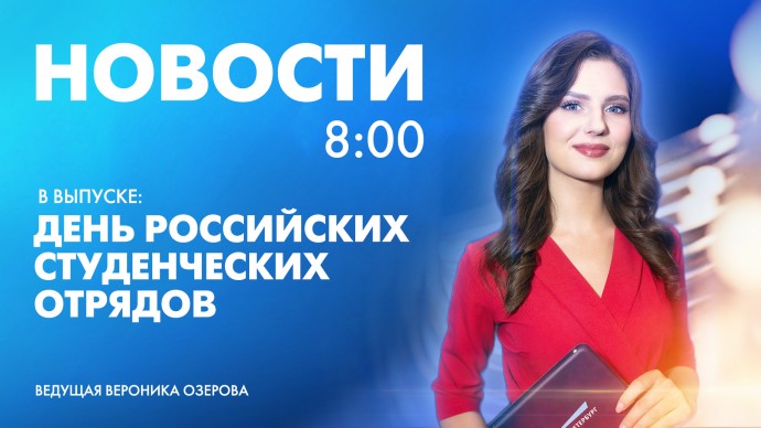 Новости Петербурга к 8:00