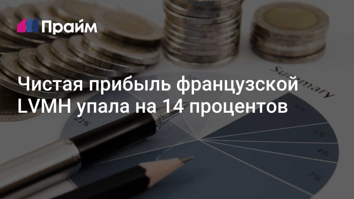 Чистая прибыль французской LVMH упала на 14 процентов