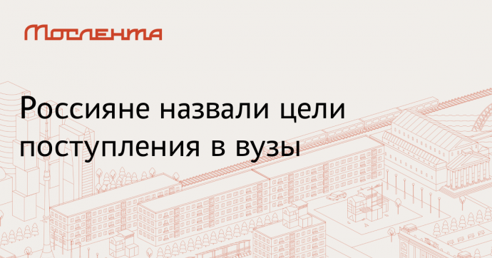 Rambler&Co: 36 процентов россиян поступают в вузы ради мечты детства