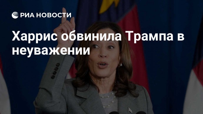 Харрис обвинила Трампа в неуважении