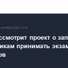 Дума рассмотрит проект о запрете посредникам принимать экзамены у мигрантов