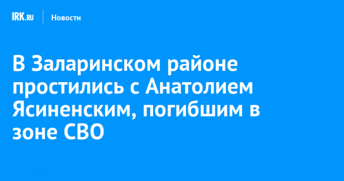 В Заларинском районе простились с Анатолием Ясиненским, погибшим в зоне СВО