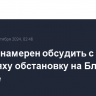 Байден намерен обсудить с Нетаньяху обстановку на Ближнем Востоке