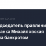 Экс-председатель правления Джаст-банка Михайловская признана банкротом