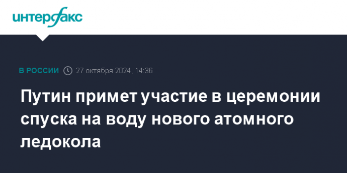 Путин примет участие в церемонии спуска на воду нового атомного ледокола