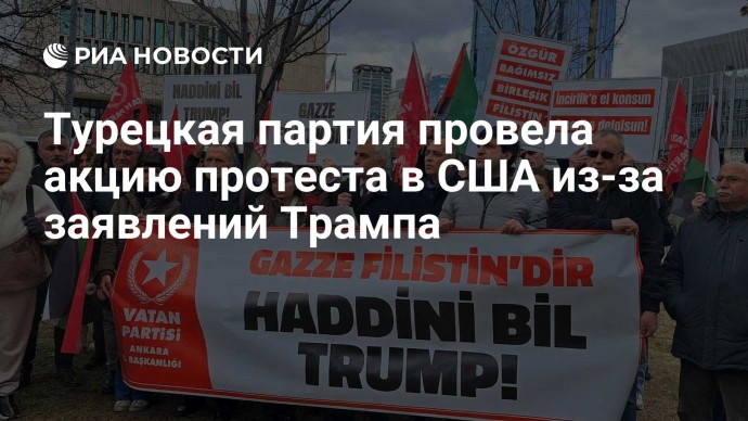 Турецкая партия провела акцию протеста в США из-за заявлений Трампа