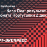 «Порту» на своем поле обыграл «Каса Пиа»