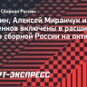 Головин, Алексей Миранчук и Глушенков включены в расширенный состав сборной России на октябрьский сбор