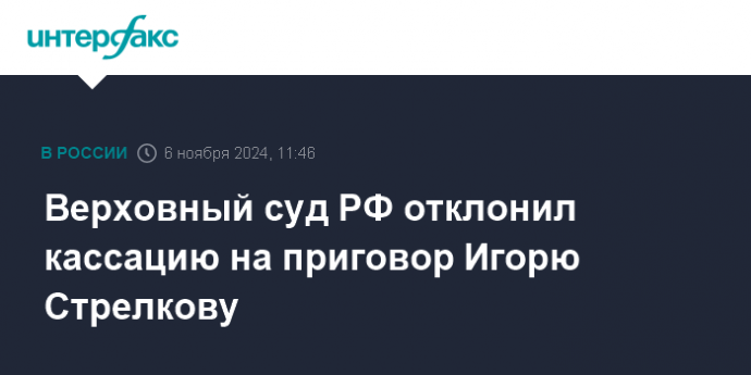 Верховный суд РФ отклонил кассацию на приговор Игорю Стрелкову