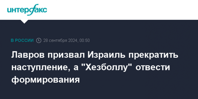 Лавров призвал Израиль прекратить наступление, а "Хезболлу" отвести формирования