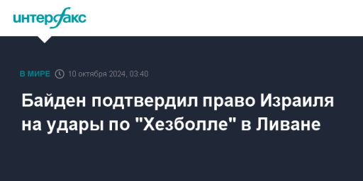 Байден подтвердил право Израиля на удары по "Хезболле" в Ливане