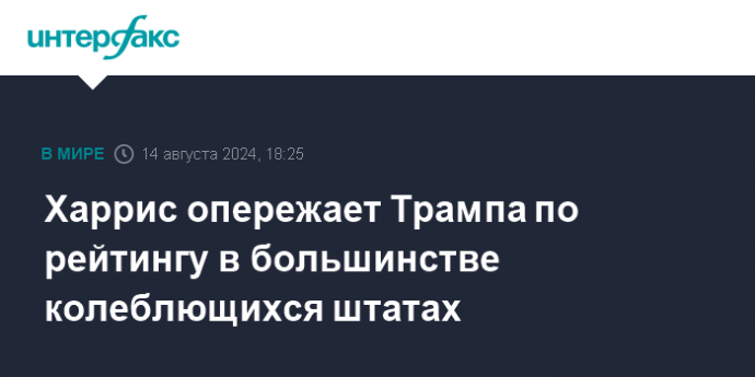 Харрис опережает Трампа по рейтингу в большинстве колеблющихся штатах